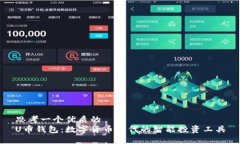 思考一个优质的U币钱包：数字货币时代的智能投