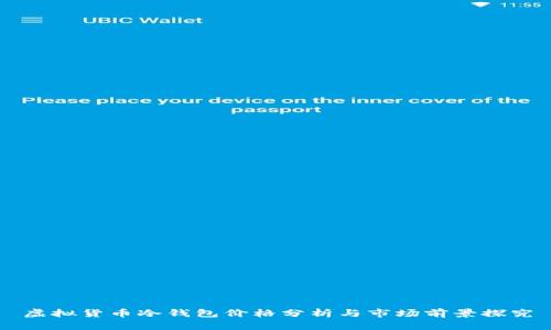 虚拟货币冷钱包价格分析与市场前景探究