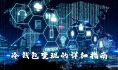 冷钱包变现的详细指南