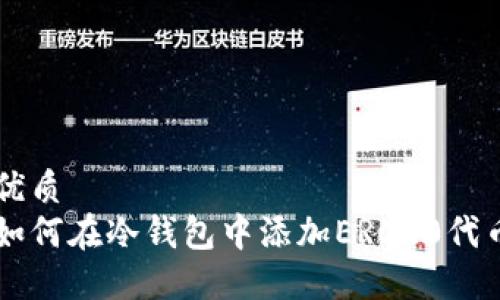 优质
如何在冷钱包中添加ERC20代币