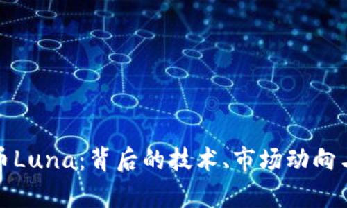 揭秘虚拟币Luna：背后的技术、市场动向与未来前景