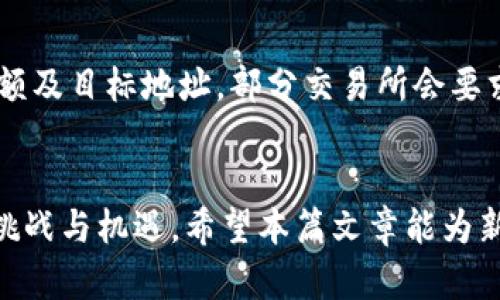 探索BTC交易所官网：数字货币交易的未来
BTC交易所, 数字货币, 区块链/guanjianci

引言
在过去的十年里，数字货币的飞速发展改变了我们对传统金融的认知。比特币作为第一个成功的数字货币，激发了全球范围内对区块链技术的热潮。BTC交易所官方网页，作为提供比特币及其他数字资产交易的平台，承载着用户获取信息、进行交易的重要使命。本文将深入探讨BTC交易所官网，分析其在数字货币交易生态中的角色与功能。

BTC交易所官网的基本功能
BTC交易所官网的主要功能是为用户提供一个安全、便捷的比特币及其他数字资产的交易平台。它不仅仅是一个交易场所，更是一个综合性的服务平台，涵盖了用户注册、资金充值、资产管理、行情查询等多个方面。

首先，官网提供直观的用户界面，用户可以很容易地进行注册和登录。在注册过程中，交易所会要求用户提供基本信息并进行身份验证，以确保账户的安全。

其次，在资金管理方面，用户可以方便地充值和提现，支持多种支付方式，战争传统银行转账到使用加密货币的充提方式。同时，为了保障用户的资产安全，交易所设有冷钱包和热钱包的双重安全机制。

用户体验的重要性
用户体验在BTC交易所官网的设计中起着至关重要的作用。主页通常展示了实时的市场行情、交易量、价格波动等信息，这不仅帮助新手用户熟悉市场动态，也为资深交易者提供必要的数据支持。

此外，交易所也通常提供丰富的教育资源，如市场分析、投资策略、区块链技术讲解等内容，帮助用户提升投资技能，做出更明智的交易决策。

安全性与合规性
在数字货币的交易中，安全性是用户最为关心的话题之一。BTC交易所官网通常会采用多层次的安全措施，如SSL加密、防火墙、动态验证码等，来保障用户数据及资金安全。

与此同时，合规性也是一个不可忽视的方面。 BTC交易所需要遵循各国的法律法规，以保护用户权益和合法运营。因此，官网通常会公布其合规声明和相关措施，让用户感受到平台的合法性与诚信。

常见问题解答
为了帮助用户更好地理解和使用BTC交易所官网，以下是五个常见问题及其解答。

1. 如何在BTC交易所官网注册账户？
注册账户首先需要访问BTC交易所官网。主页上会有“注册”按钮，点击后填写相关的基本信息，如邮箱、用户名和密码。然后，交易所会发一封确认邮件到你注册的邮箱，点击邮件中的链接完成邮箱验证。接下来，登录你的账户后，建议尽快完成身份认证，以提高账户的安全性和交易限额。

2. BTC交易所如何保证用户资金的安全？
BTC交易所通过多重安全措施来确保用户资金的安全。首先，交易所会将大部分用户的资产存储在冷钱包中，冷钱包是离线的，不易受到黑客攻击。而日常交易所需的资金则存储在热钱包中，方便即时交易。此外，交易所还采用多层次的验证机制，如邮箱验证、手机验证码等，每次提现都需要确认，以最大程度地降低风险。

3. 如何在交易所进行数字资产的交易？
在完成账户注册、身份认证及资金充值后，用户便可以开始进行数字资产的交易。在官网上，用户可以选择想要交易的资产，例如比特币、以太坊等，并填写买入或卖出的金额及价格。交易所会将用户订单与市场上的其他订单进行匹配。如果订单与市场深度达成一致，交易便会迅速完成。此外，用户还可以查看实时行情、市场深度以及过往交易记录，以辅助交易决策。

4. BTC交易所的手续费是怎样的？
不同的BTC交易所可能有不同的收费标准。一般来说，交易所会依据用户的交易量、交易类型和支付方式等来收取交易手续费。通常情况下，市场上大部分交易所会收取0.1%-0.2%不等的交易手续费。此外，部分交易所还可能对充值和提现收取额外费用。因此，用户在进行交易前，最好查看交易所的官方费用说明，以避免不必要的损失。

5. 如何进行资金的提现？
在交易所成功进行交易后，用户可能需要将资金提现至自己的银行卡或加密钱包。提现操作通常比较简单，用户需要登录到自己的账户，找到“提现”选项，选择提现金额及目标地址。部分交易所会要求进行双重身份验证以确认提现请求。完成提现后，用户可能需要等待一段时间，具体时间根据不同的银行和交易所而有所差异。

结论
BTC交易所官网是数字货币交易的重要平台，为全球用户提供了便捷、安全的交易服务。随着数字货币的持续发展，交易所的功能也在不断拓展，未来或将面临更多的挑战与机遇。希望本篇文章能为新手和老手用户提供一定的帮助，让大家在数字货币的世界中，做出明智的决策。