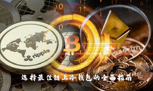 选择最佳链上冷钱包的全面指南