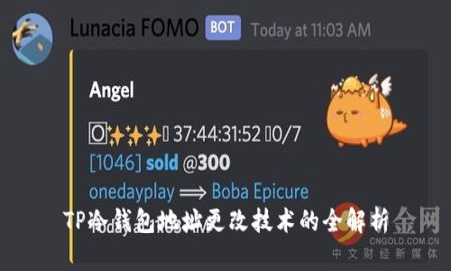 TP冷钱包地址更改技术的全解析