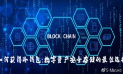 如何获得冷钱包：数字资产安全存储的最佳选择