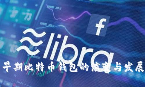 早期比特币钱包的演变与发展