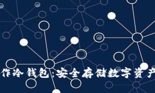 个人如何制作冷钱包：安全存储数字资产的终极指南