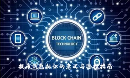 提币钱包标识的意义与选择指南