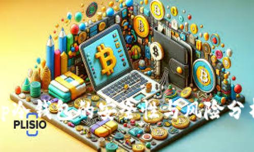 tp冷钱包的安全性与风险分析