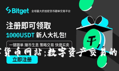 最全的数字货币网站：数字资产交易的全方位指南
