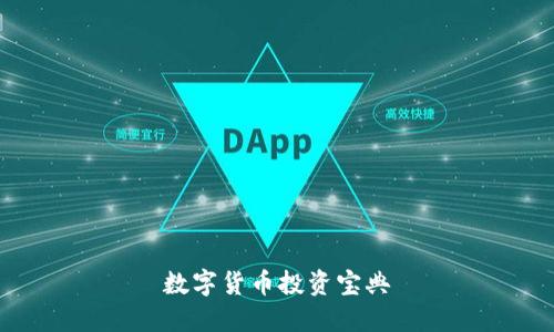 数字货币投资宝典