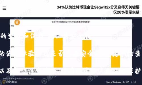 冷钱包（Cold Wallet）是加密货币领域的一个重要概念，特别是在保护资产安全方面。相对于热钱包（Hot Wallet），冷钱包被认为是更加安全的存储方式，因为它通常不与互联网直接连接，能够有效减少被黑客攻击的风险。虽然冷钱包在转账过程中显得更为安全，但具体的安全性还要考虑多个因素。

### 冷钱包转账后安全吗

冷钱包在进行转账后，可以说相对安全，但并不是完全无懈可击。接下来，我们将详细探讨冷钱包的安全性，包括什么是冷钱包、其优缺点、使用注意事项以及可能存在的风险。

#### 什么是冷钱包？

冷钱包是一种离线存储加密货币的设备，通常是在与互联网无关的情况下创建和管理私钥。这可以是一个硬件设备，如Ledger、Trezor等，也可以是纸钱包、USB驱动器等形式。

冷钱包的最大优点是相较于热钱包（通常在线存储），其被黑客攻击的风险大大降低，因为冷钱包的私钥不会被上传到网络，它们是面向极低风险的离线环境。

#### 冷钱包的优缺点

优点：
ul
    li更高的安全性：冷钱包可以大幅度降低资产被盗的风险。/li
    li私钥控制：用户全权控制私钥，不依赖于第三方因而避免了被黑客攻击的危害。/li
/ul

缺点：
ul
    li不便性：冷钱包在进行转账时显得不够方便，特别是频繁交易的用户需要额外管理和操作。/li
    li丢失风险：如果冷钱包的存储位置不当或遗失，用户可能面临无法找回资产的风险。/li
/ul

#### 使用冷钱包的注意事项

在使用冷钱包时，用户应注意以下事项：
ul
    li定期备份：确保冷钱包的备份是最新的，避免因为设备故障导致资产无法找回。/li
    li物理安全：保管冷钱包设备时，要确保物理环境安全，避免他人轻易接触。/li
    li远离恶意软件：在创建和使用冷钱包时，确保没有恶意软件感染操作计算机。/li
/ul

### 冷钱包转账的风险

冷钱包虽然相对安全，但在转账过程中依然有一些潜在的风险。例如，网络钓鱼、恶意软件、操作失误等，这些都会对冷钱包的安全性产生影响。

#### 网络钓鱼攻击

网络钓鱼是一种常见的网络欺诈行为，攻击者通过伪装成合法网站或实体来获取用户的私钥或敏感信息。在进行冷钱包转账时，如果用户不慎输入信息到伪造的网站上，就可能导致资产的丢失。

有效防范网络钓鱼的方法包括：始终确认访问的网站地址是合法的，使用官方和信誉良好的平台进行操作，不轻易点击陌生链接等。

#### 恶意软件

恶意软件可以潜藏在用户的计算机中，窃取用户的敏感信息。在连接互联网时，用户的冷钱包也可能面临被恶意软件攻击的风险。因此，确保设备没有恶意软件是至关重要的。

防范恶意软件的措施包括：定期更新操作系统和安全软件，以防止漏洞被利用，使用专业的杀毒软件来进行常规检测等。

#### 操作失误

因操作不当造成的资产丢失也是冷钱包转账中的一种风险。任何在使用冷钱包时的失误，比如误将币转至错误地址，都可能会导致不可逆转的损失。

为避免此类情况，用户在进行交易前应该仔细确认接收地址，并尽可能少量进行首次交易以验证流程的正确性。

### 可能相关的问题

1. **冷钱包的最佳使用实践是什么？**
2. **如何选择合适的冷钱包设备？**
3. **冷钱包与热钱包的区别有哪些？**
4. **冷钱包丢失后如何恢复资产？**
5. **冷钱包的安全性如何进行测试？**

#### 问题1：冷钱包的最佳使用实践是什么？

在使用冷钱包时，有几个最佳实践可以帮助用户提高资金安全性。首先，用户应确保冷钱包的安全存储，例如，将其放在安全的地方，避免被他人触及。其次，对于私钥和助记词，用户必须牢记并妥善保管，避免在网络上记录或分享。

另一项重要实践是在进行任何转账之前，务必核实目标地址的正确性，以防止因为细小的错误造成不可逆转的损失。此外，定期更新冷钱包的固件（如适用）以保持其安全性也是必不可少的。

#### 问题2：如何选择合适的冷钱包设备？

选择合适的冷钱包设备需要考虑几个因素，包括设备的安全性、使用便利性和价格。一般而言，信誉良好的品牌（如Ledger、Trezor等）更为安全且广受用户欢迎。此外，用户应根据自己的需求选择功能齐全的冷钱包，如支持的币种、易用性等。

考虑到未来的潜在风险，用户还应选择能够提供升级支持的产品，以防止技术过时带来的安全隐患。最后，阅读用户评论和专家评价也能对选择过程提供帮助。

#### 问题3：冷钱包与热钱包的区别有哪些？

冷钱包与热钱包的主要区别在于其连接状态。冷钱包是离线存储，安全性较高，而热钱包则是在线服务，便于频繁交易。冷钱包需要更多的操作步骤进行转账，但其优越的安全性适合长期持有加密资产；而热钱包适合轻交易用户，方便随时访问和使用。

从数据安全的角度看，冷钱包因不连接网络而较少受到攻击；而热钱包则常常面临来自网络的安全威胁。因此对于不同类型的用户，选择冷钱包或热钱包需基于自己的使用需求。

#### 问题4：冷钱包丢失后如何恢复资产？

如果冷钱包设备丢失，恢复资产的关键在于是否保存了助记词或私钥。如果用户在创建冷钱包时妥善保存了助记词，那么就可以通过另一设备或相关软件来恢复自己的钱包。不过，如果助记词丢失，通常无法找回相应的资产。

在恢复冷钱包时，用户通常需要下载官方钱包软件，选择“恢复钱包”选项，输入助记词即可完成恢复操作。因此，务必小心保管助记词，可以考虑离线存储在某个安全意识较强的地方。

#### 问题5：冷钱包的安全性如何进行测试？

要测试冷钱包的安全性，可以通过模拟攻击和使用安全审计的方法来评估。用户可以尝试在没有联网的环境中进行冷钱包私钥的生成和保存，确保其安全性。

另外，还可以使用流行的安全审计工具来检查硬件钱包的固件，确保没有安全漏洞。同时可以查阅相关安全论坛，了解其他用户的使用体验以及是否存在安全问题。定期检查并更新固件也是保持冷钱包安全的重要手段。

在加密货币不断发展的今天，冷钱包作为一种安全的资产存储方式，得到了越来越多人的关注。理解冷钱包的基本概念、安全性以及操作注意事项，将有助于用户更好地保护自己的资产，避免潜在的安全风险。