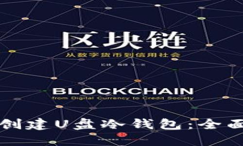 如何创建U盘冷钱包：全面指南