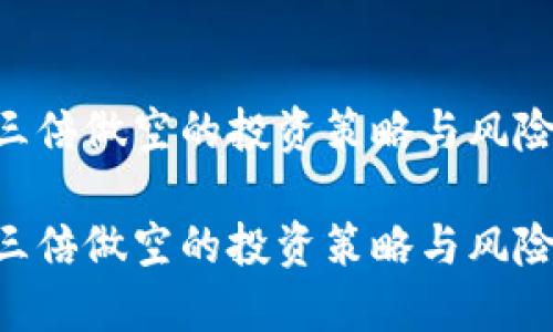 ETH三倍做空的投资策略与风险评估

ETH三倍做空的投资策略与风险评估