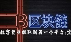 如何将数字货币提取到另一个平台：完整指南