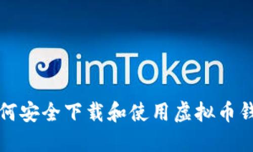 如何安全下载和使用虚拟币钱包