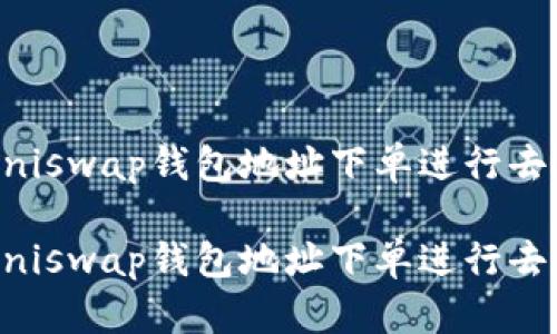 如何通过Uniswap钱包地址下单进行去中心化交易

如何通过Uniswap钱包地址下单进行去中心化交易