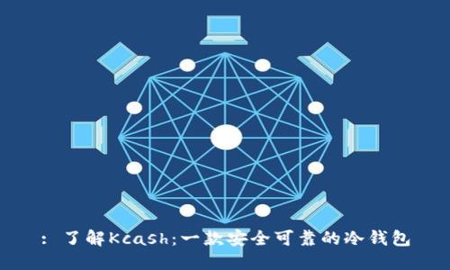 : 了解Kcash：一款安全可靠的冷钱包