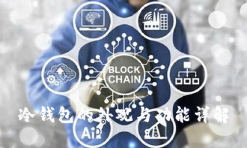 冷钱包的外观与功能详解