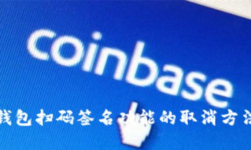 TP冷钱包扫码签名功能的取消方法详解