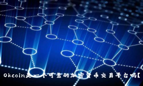 Okcoin是一个可靠的加密货币交易平台吗？