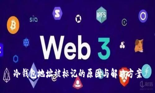 冷钱包地址被标记的原因与解决方案