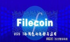 USB T冷钱包的选择与应用
