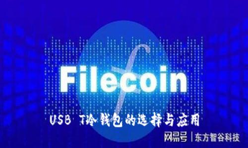 USB T冷钱包的选择与应用