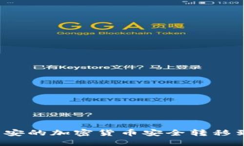 如何将币安的加密货币安全转移到冷钱包？