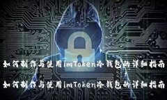 如何制作与使用imToken冷钱包的详细指南如何制作