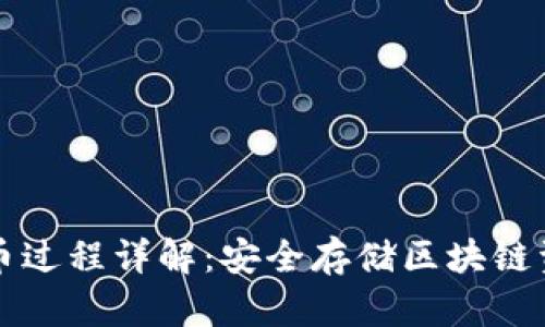 冷钱包收币过程详解：安全存储区块链资产的方法