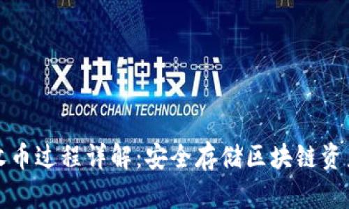 冷钱包收币过程详解：安全存储区块链资产的方法