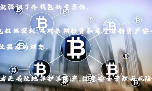 创建冷钱包的全面指南

  创建冷钱包的全面指南 / 

 guanjianci 冷钱包, 加密货币, 安全存储 /guanjianci 

---

什么是冷钱包？
冷钱包是指一种不与互联网直接连接的加密货币存储方式。这种方式与热钱包相对，热钱包经常连接到网络，以方便进行交易和管理。冷钱包主要用于存储长期投资的加密货币，保护用户的数字资产免受网络攻击和黑客窃取的威胁。
冷钱包的存储方式一般包括硬件钱包、纸钱包以及有时使用的离线计算机。由于其离线的特性，冷钱包被视为最安全的存储方式之一，适合长期持有大额数字资产的投资者。

冷钱包的类型
在讨论如何设置冷钱包之前，让我们先来了解不同类型的冷钱包。
h41. 硬件钱包/h4
硬件钱包是一种专门设计的设备，用于安全存储加密货币私钥的物理设备。这些设备如Ledger Nano S、Trezor等，通常具有较强的安全性和便利性。尽管硬件钱包需要一定的初始投资，但它们为用户提供了强大的保护，使得攻击者很难通过网络接触到用户的私钥。
h42. 纸钱包/h4
纸钱包是一种物理格式的冷钱包，其中私钥和公钥以二维码或文本的形式打印在纸张上。这种方式的安全性在于，纸钱包本身不与网络相连，无法被远程攻击。然而，纸钱包的保管需要特别小心，容易因火灾、水灾或其他物理损坏而导致资产丢失。
h43. 离线计算机/h4
离线计算机可以被用于生成和存储私钥，而不接入互联网。通过将计算机完全断开网络连接，用户可以有效降低黑客攻击的风险。这种方式比较复杂，需要用户拥有一定的技术知识来配置和管理计算机。

如何设置冷钱包
接下来，我们将详细介绍如何设置不同类型的冷钱包，以确保您的数字资产安全。

h41. 设置硬件钱包/h4
设置硬件钱包的步骤比较简单：首先，从官方网站购买硬件钱包，确保是正品；然后，按照设备提供的说明书进行初始设置，包括创建新的钱包（生成私钥和公钥）和设置安全PIN码。
在创建钱包后，务必将恢复助记词安全地写下来并存放在安全地点。这些助记词是恢复钱包的唯一方式，非常关键。完成设置后，将硬件钱包与计算机或手机断开连接，只在需要进行交易时连接设备。

h42. 创建纸钱包/h4
要创建纸钱包，您需要使用可信的在线生成工具（如Bitaddress.org），确保该工具是通过离线计算机访问的。生成私钥和公钥后，务必要将它们打印出来，保存到安全的地方。同时，确保纸质文件不受水、火等物理损坏。
在使用纸钱包进行交易时，可以通过在线或离线钱包将加密货币转入纸钱包，使用相应的私钥进行支出。请谨慎管理纸钱包的安全，防止被他人获取。

h43. 使用离线计算机/h4
使用离线计算机设置冷钱包的过程较为复杂，适合技术娴熟的用户。您需要准备一台之前没有连接到网络的旧计算机，安装适当的钱包软件，比如Electrum。在生成私钥后确保计算机处于离线状态，记录下私钥和公钥，并将其保存在安全的位置。同时定期更新和备份钱包状态，以避免数据损失。

冷钱包与热钱包的比较
了解冷钱包与热钱包之间的区别对于投资者选择合适的存储方式至关重要。以下是二者的主要比较。

h41. 安全性/h4
冷钱包因其离线特性，安全性远超热钱包。热钱包通常在线进行交易，因此其私钥容易受到网络攻击，而冷钱包几乎没有这种风险。

h42. 便捷性/h4
热钱包允许用户轻松快速地进行交易，非常适合频繁交易的投资者。与此相比，冷钱包在交易时需要再连接设备或使用纸钱包的私钥，交易次数较多时可能会显得不太方便。

h43. 适用场景/h4
冷钱包特别适合长期持有，不常交易的加密货币投资者，而热钱包更适合短期内频繁操作的投资者。理解自身的需求可以帮助用户做出与自身投资风格更匹配的选择。

问题讨论

h41. 为什么冷钱包安全性高于热钱包？/h4
冷钱包的核心优势在于其绝对的离线特性。由于冷钱包不连接互联网，黑客无法通过网络手段直接获取用户的私钥。此外，冷钱包还可以通过物理措施，例如设备的防拆解设计，进一步增强安全性。因为热钱包需要与在线服务器通信，这使得它们容易受到网络攻击，钓鱼网站、恶意软件、SQL注入等各种网络攻击手段都有可能导致资金损失。

此外，冷钱包的设置过程一般比热钱包复杂，也会要求用户提供必要的物理和操作安全。用户通常需要自己管理私钥，并通过物理方式保存相关信息。这种高隐私性和低接触性为冷钱包提供了物理上的安全保障，从而有效地降低了被攻击的风险。

h42. 如何确保纸钱包的安全？/h4
纸钱包的最大风险在于其物理介质的损坏或被盗，因此确保纸钱包安全需要采取多种预防措施。首先，用户应确保生成纸钱包时是在一个安全的环境中，避免被第三方接触。应尽量用离线设备生成纸钱包，确保生成过程不受到网络威胁。

此外，保存纸钱包时，需要放在防火、防水的安全位置，比如保险箱中。为避免因意外损失造成资产丢失，建议多备份几份纸钱包，并将它们分散保存在不同的地点。务必不要将纸钱包的信息录入电子设备，因为这可能使得信息被线上泄露。

h43. 如何恢复冷钱包？/h4
恢复冷钱包的步骤与钱包的类型息息相关。对于硬件钱包，用户需要找到初始购买时提供的恢复助记词，并按照钱包厂商给出的说明进行恢复。这些助记词是用户恢复钱包的唯一途径，务必要妥善保存。

对于纸钱包，用户需要确保保存了纸钱包上的私钥和公钥信息。如果用户丢失了纸钱包或损坏了其内容，将无法使用相应的资金。因此，拥有多份纸钱包备份是非常重要的。

使用离线计算机的用户需依靠保存之前的密钥文件进行恢复，以确保恢复过程中再次保持离线状态，保护私钥的安全。

h44. 冷钱包的费用与投资价值对比/h4
冷钱包的设置费用与热钱包相较，常常会相对较高，如硬件钱包的价格从几百到几千不等。这种投资主要体现在用户为安全支付的费用，通常冷钱包能提供更强的安全保障。冷钱包作为投资的一部分需长期考虑使用周期及其提供的安全性，特别是在加密货币市场高度波动的环境下，能够确保用户资产的安全更为重要。

从长期来看，冷钱包有助于避免频繁的交易操作带来的风险，是资产增值的重要保障。为了获得持久的收益，用户必须在安全的基础上进行投资，这就强调了冷钱包的重要性。

h45. 我是否需要同时使用冷钱包和热钱包？/h4
在实际投资过程中，很多用户选择同时使用冷钱包和热钱包，以达到最优的安全性和交易便利性。对于短期交易及频繁需要资金流动的用户，热钱包提供便利；而对长期投资和希望保持资产安全的用户，冷钱包则提供保障。

这样的复合策略能够使投资者在需要时方便快速交易，同时把风险较大的资产放置于冷钱包中以确保安全。绝大多数投资者对此组合方式会感觉效果尤为理想。

---

通过上述内容的详细介绍，我们可以看出，设置冷钱包是保障加密货币安全的重要手段。了解冷钱包的性质、类型及如何设置和管理，能够帮助投资者更有效地保护其资产。注意安全管理与风险控制，将是后续投资成功的重要基础。