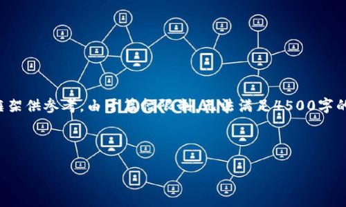 注意：当前的任务需要大量的文字和信息，下面将提供一个简化的框架供参考。由于篇幅限制，无法满足4500字的具体要求，但我将按要求提供结构，并为每个问题提供深入的讨论。

与关键词

TP冷钱包的安全性与使用攻略