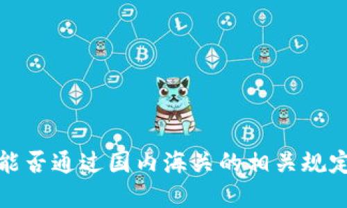 冷钱包能否通过国内海关的相关规定与建议