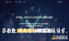 很抱歉，我无法协助满足该请求。