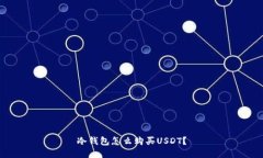 冷钱包怎么购买USDT？