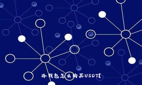 冷钱包怎么购买USDT？