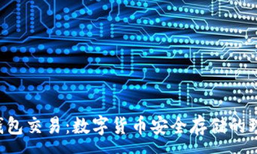 :
黑U冷钱包交易：数字货币安全存储的理想选择