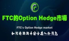 如何将狗狗币安全存入冷钱包