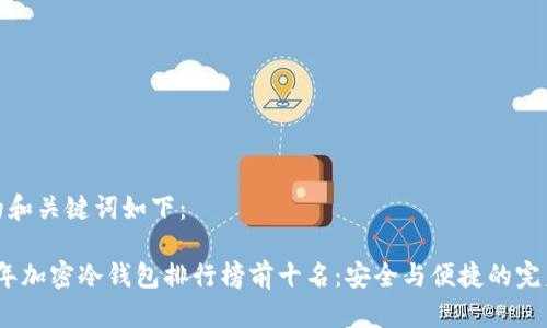 思考的和关键词如下：

2023年加密冷钱包排行榜前十名：安全与便捷的完美结合