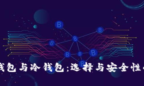 区块链热钱包与冷钱包：选择与安全性的深入分析