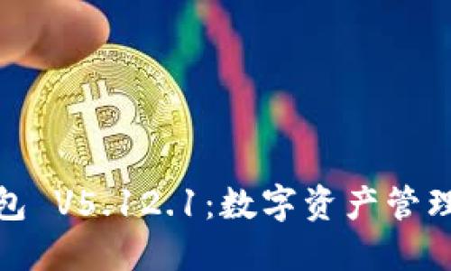 小狐狸钱包 V5.12.1：数字资产管理的新选择