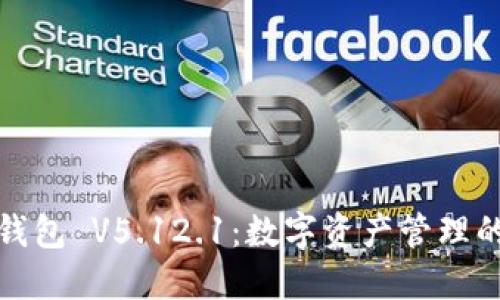 小狐狸钱包 V5.12.1：数字资产管理的新选择