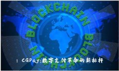 : CGPay：数字支付革命的新标杆