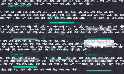 好用的比特币冷钱包推荐与解析/  
比特币, 冷钱包, 安全性/guanjianci  

在数字货币迅速发展的时代，比特币已经成为了许多投资者关注的焦点。随着比特币的广泛应用和价值的飙升，如何安全高效地存储比特币成为了每位投资者的重要课题。冷钱包作为一种离线存储方案，相对于热钱包而言，为用户提供了更高的安全性。本文将详细介绍好用的比特币冷钱包及其背后的安全性和技术层面的解析。  

什么是冷钱包?  
冷钱包是指一种离线存储比特币等数字资产的方式，它并不直接连接到互联网。因此，冷钱包能有效地防止黑客攻击和网络威胁，降低数字资产被盗的风险。常见的冷钱包形式包括硬件钱包、纸钱包以及离线计算机等。相对于热钱包，冷钱包的安全性无疑更高。  

冷钱包的工作原理  
冷钱包的工作原理十分简单：用户在一个未连接互联网的设备上生成私钥和公钥，用户的比特币余额则与公钥相关联。在这一过程中，私钥是唯一能控制这些比特币资产的密钥，因此必须保持安全。当用户需要交易时，可以通过将冷钱包连接至互联网来进行操作，但在此过程中要确保私钥不受到侵犯。  

常见的比特币冷钱包  
以下是一些市场上广受欢迎且值得信赖的比特币冷钱包：  

h41. Ledger Nano X/h4  
Ledger Nano X是一款著名的硬件钱包，其设计考虑到了可用性与安全性。该设备支持蓝牙连接，可以方便地与手机配对，便于用户随时管理数字资产。Ledger Nano X具备强大的安全性，其私钥存储在安全的元素芯片中，确保不会被外部攻击者盗取。  

h42. Trezor Model T/h4  
Trezor Model T是功能强大的另一款硬件钱包，配备了彩色触摸屏，用户界面十分友好。它支持多种虚拟货币的管理，用户在初次使用时能够轻松完成设置。Trezor Model T的私钥以加密形式存储，让用户享受更高的安全保障。此外，Trezor还提供了种子短语备份功能，使用户在设备损坏或丢失时仍能找回资产。  

h43. KeepKey/h4  
KeepKey是一款外观设计优雅且实用的硬件钱包，尽管市场份额较小，但也拥有不少忠实用户。它通过USB接口与计算机连接，因便于其简单直观的界面而受到用户欢迎。KeepKey的安全性同样高，其私钥存储在设备内部，并提供恢复种子短语功能。  

h44. Paper Wallets (纸钱包)/h4  
纸钱包是一种极简的冷存储方案，将比特币的私钥和公钥打印在一张纸上。用户可以通过生成器生成纸钱包，然后将其安全存储。虽然纸钱包没有物理设备，但它仍然是一个有效的冷钱包选项，只要注意防潮、防火及防丢失。  

冷钱包的优缺点  
冷钱包的主要优点在于其安全性高，能有效地防止黑客攻击及网络安全问题。但与此同时，冷钱包的缺点也需重视，包括不便于频繁交易，以及如果丢失或损坏设备，可能会导致资产无法到账，如未妥善备份私钥或恢复种子。  

如何选择合适的冷钱包?  
选择冷钱包时，用户需考虑多个因素，包括安全性、兼容性、用户友好性及价格等。如果是新手用户，建议选择那些界面友好、易于上手的硬件钱包。而对安全性要求极高的用户，则可以考虑专业的硬件钱包。同时，要确保购买渠道的正规性，以防被骗。  

常见问题解答  

h4问题1: 冷钱包安全吗？/h4  
冷钱包因其离线特性被认为是最安全的加密货币存储解决方案之一。与热钱包相比，冷钱包在高风险环境中展现了更好的安全性。冷钱包不直接连接互联网，因此不容易受到黑客攻击。无论是硬件钱包还是纸钱包，安全性都是其设计的核心要素。  
大多数冷钱包都会使用高安全标准的芯片来存储私钥。此外，用户可以通过设置复杂的密码和多重验证来进一步增强安全性。以Ledger设备为例，用户的私钥存储在安全的硬件芯片中，并且支持二次身份认证。此外，用户还可以通过备份种子短语来保证即使设备丢失财产也能得到恢复。  
然而，使用冷钱包并不意味着完全无风险。用户在实际使用中仍需小心，如果私钥或恢复种子被他人获取，无论是冷钱包还是热钱包，其资产都有被盗的风险。因此，确保信息的安全和私密性是用户的一项基本职责。  

h4问题2: 如何创建纸钱包？/h4  
创建纸钱包的过程相对简单，但需要一些技术知识和安全措施。首先，用户需要访问一个安全的纸钱包生成器网站，例如Bitaddress.org或WalletGenerator.net。建议在离线状态下使用这些网站，以避免潜在的网络风险。  
首先，用户可以在安全的离线计算机上创建纸钱包。在生成过程中，请务必确保无其他恶意软件在后台运行，以防止信息泄露。生成纸钱包后，系统会展示出一对私钥和公钥，用户可以选择将这些密钥打印出来，同时也可以手动记录。完成后，重要的是要安全地存储这一纸质文件，避免水、火等因素造成的损坏。  
另外，纸钱包存在一些风险，比如纸张容易磨损，或者丢失后难以恢复。因此，在使用纸钱包时，用户需将其安全藏好，最好制作多个备份，避免一旦损坏无法找回资产的风险。理想情况下，用户还应将纸钱包存放在一个安全的地方，如保密的保险柜等。定期检查纸钱包的状态也十分重要，确保其不会受到环境因素影响。总之，创建纸钱包需要谨慎，保密、存储及处理都需体贴周到。  

h4问题3: 比特币冷钱包需要付费吗？/h4  
冷钱包的费用因产品的类型与品牌不同而异。比如硬件钱包通常需要支付一笔初始购买费用，而纸钱包的使用是免费的。市场上有很多品牌提供各类硬件钱包，例如Ledger、Trezor等，价格通常在几十到几百美元不等，具体费用与设备的功能、容量和安全性有关。像Ledger Nano X，售价通常较高，但其提供的安全性和用户体验，使得不少用户认为其物有所值。  
相比之下，纸钱包并没有任何直接的财务成本，用户只需要准备打印机和纸张即可创建，但其安全性取决于用户的操作和存储方式。如果用户选择创建纸钱包，建议通过安全的离线环境以及合适的存储方式来确保纸钱包的信息安全。  
综上所述，无论是选择硬件钱包还是纸钱包，投资者应根据自身需求和财务状况做出合理的选择。虽然硬件钱包初期投入较大，但其长期使用中提供的安全性和便利性常常使得这笔投入是值得的。无论选择何种方式，安全以及信息的保密永远是重中之重。每位用户应考虑到潜在的风险与自己的投资习惯，以作出明智的投资选择。  

h4问题4: 如何保护冷钱包的安全性？/h4  
保护冷钱包的安全性不仅是在设备上使用强密码和多重身份验证，还包括合理的存储和使用习惯。首先，用户在使用硬件钱包时，应确保其操作环境安全，尽量避免在不受信任的公共环境中如网吧等使用。  
其次，用户在进行备份时，应选择安全的方式生成和存储种子短语，避免电子储存设备。种子短语生成后，建议将其书面记录，并妥善存放在安全的位置，例如钢制保险箱或银行的存储箱中。这样能够避免其因意外情况而损失。  
此外，用户在购买和更新冷钱包时，务必从正规渠道进行，避免受骗。在使用硬件钱包前，建议用户先确认设备的完整性，可以通过官方网站提供的固件来更新设备。在实际操作过程中，如非必要，避免连接互联网，也能够加大资产安全性。  
最后，定期检查冷钱包的状态也是确保安全的一部分，确保设备运行正常，并时刻关注行业新闻与动态，以防止适应市场变化对资产造成的影响。通过这些细致入微的措施，投资者能够更好地保护自己的数字资产。  

h4问题5: 冷钱包可以用于交易吗？/h4  
冷钱包的主要功能确实不是用于频繁交易，而是为了安全存储。然而，用户也可以通过冷钱包间接地进行交易。一般来说，冷钱包对于在线交易并不直接适用，通常使用者需要先在冷钱包中创建一个交易，然后转移到网络连接的热钱包中以完成交易。  
过程相对繁琐，具体步骤如下：首先，用户在冷钱包中生成交易，使用冷钱包的私钥进行签名。接下来，将签名交易导出并传输至联网的设备，利用热钱包的功能完成在线交易。虽然这样能保证用户冷钱包中的私钥不会暴露于网络中，但每次交易确实需要用户多做几步操作。对于频繁交易的用户来说，可能会感到不便，因此建议将日常所需的资金存储在热钱包中，而将长期持有的资产放置在冷钱包中。  
虽然冷钱包不适合频繁交易，用户在处理大额资金时，通常也会选择先将资金转至冷钱包中。通过降低交易频率并提升冷钱包的安全性，用户可以有效地维护资产的安全。在选择使用冷钱包进行交易时，用户一定要有冷静的风险评估和意识，以做出最佳决策。  

总结来说，冷钱包作为比特币存储的重要方式，其优势在于高安全性，但使用上也需谨慎，以保护投资资产的安全。希望通过本文的介绍，您能对比特币冷钱包有更全面的理解，并在投资过程中做出明智的选择。