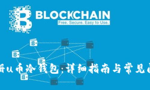 如何注册u币冷钱包：详细指南与常见问题解析