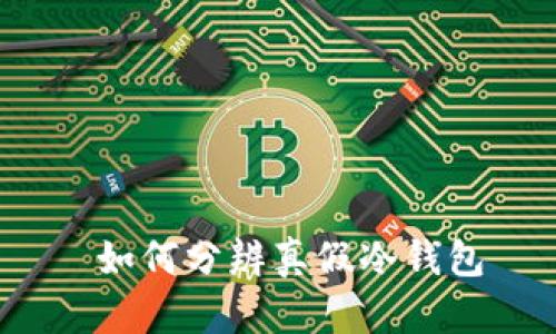  如何分辨真假冷钱包