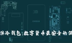 硬体冷钱包：数字货币最安全的保障