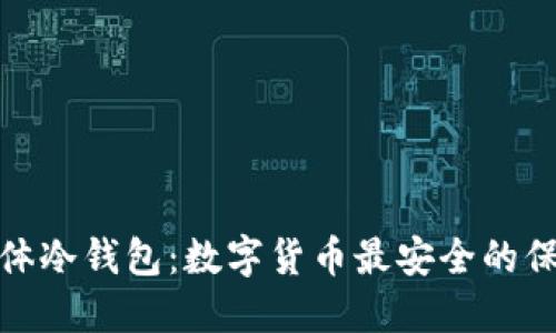 硬体冷钱包：数字货币最安全的保障